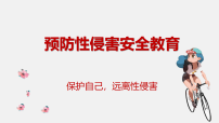 青春期预防性侵害安全教育主题班会【课件】