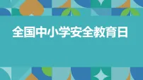 全国中小学安全教育日主题班会【课件】