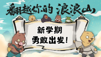 翻越您的浪浪山-2025-2026学年上学期开学主题班会课件（全国通用）（全国通用）