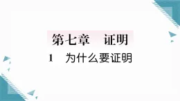 2025年新北師大版初中數(shù)學(xué)八年級(jí)上冊(cè)1 為什么要證明習(xí)題課課件（含答案解析）