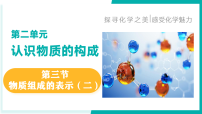 初中鲁教版（2024）物质组成的表示教课内容ppt课件
