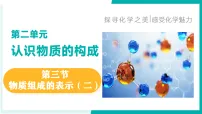 初中鲁教版（2024）物质组成的表示教课内容ppt课件