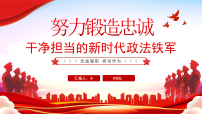 红色党政风努力锻造新时代政法铁军课件