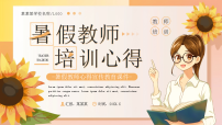 橙色画风暑假教师培训心得 课件