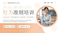 橙色简约风学校教师行为准则培训 课件