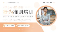 橙色简约风学校教师行为准则培训 课件