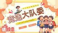 橙色卡通风中小学生竞选大队委课件