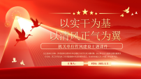 红色党政以实干为基以清风正气为翼 课件