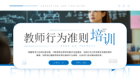 蓝色简约风教师行为准则培训课件