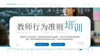 蓝色简约风教师行为准则培训课件