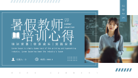 蓝色简约风暑假教师培训心得课件