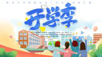 蓝色卡通我们开学季学校安全宣传 课件