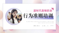 新时代教师职业行为准则培训课件