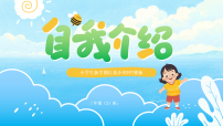 可爱简约卡通风小学生自我介绍课件