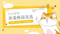 黄色创意卡通班委换届竞选课件