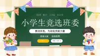 黄色绿色卡通小学生班委竞选课件