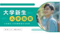 绿色简约风大学新生入学指南课件