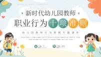 绿色卡通新时代幼儿园教师行为准则课件
