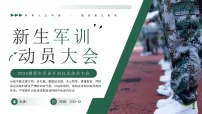 绿色简约新生军训动员大会 课件
