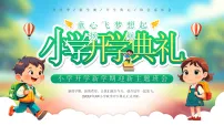 绿色画风小学学开学典礼 课件