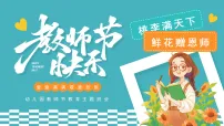 幼儿园教师节主题班会课件