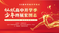 红色励志简约风高中开学仪式课件