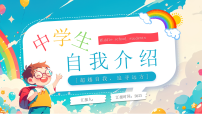 蓝色卡通风中学生自我介绍课件