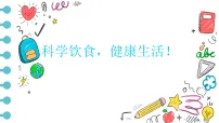 2025-2026学年高一上学期《科学饮食，健康生活！》主题班会课件