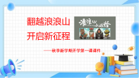 翻越浪浪山，开启新征程——以《浪浪山的小妖怪》开启新学期第一课-2025-2026学年高中主题班会优质课件