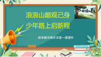 浪浪山巅观己身，少年路上启新程——以《浪浪山的小妖怪》开启新学期第一课-2025-2026学年初中主题班会优质课件