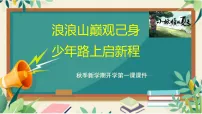 浪浪山巅观己身,少年路上启新程——以《浪浪山的小妖怪》开启新学期第一课-2025-2026学年初中主题班会优质课件