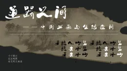 1.1書(shū)齋內(nèi)外——中國(guó)書(shū)畫(huà)的自然與人文空間課件-高二上學(xué)期美術(shù)人美版（2019）選擇性必修2中國(guó)書(shū)畫(huà)