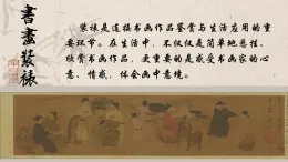 1.2 賞延素心——中國(guó)書(shū)畫(huà)的樣式、內(nèi)容與情感表達(dá)課件-高二上學(xué)期美術(shù)人美版（2019）選擇性必修2中國(guó)書(shū)畫(huà)
