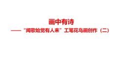2.2畫(huà)中有詩(shī)——“聞歌始覺(jué)有人來(lái)”工筆花鳥(niǎo)畫(huà)創(chuàng)作（二）課件-高中美術(shù)人美版（2019）選擇必修2中國(guó)書(shū)畫(huà)