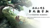 浪浪山携志，奔赴新学期——2025年秋季开学第一课主题教育班会-2025-2026学年初中主题班会优质课件