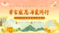 【25年秋】【第15周】《秉感恩之心，致寸草春晖》主题班会【课件】