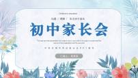 初中家校共育家长会主题班会课件-2025年秋季学期主题班会课件