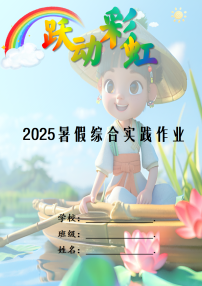 2025年暑假学生综合实践作业设计模板【课件】