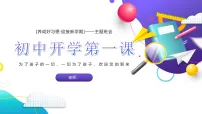初中开学第一课【课件】
