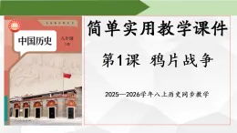 第1课 鸦片战争【課件】2025—2026学年部编版八年级曆史上册