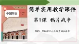 第1课 鸦片战争【課件】2025—2026学年部编版八年级曆史上册