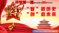 七年级开学第一课主题班会：“智”敬历史+“创”启未来——暨抗日战争胜利80周年 教学课件
