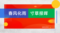 教师节主题班会：春风化雨，寸草报晖-2025-2026学年初中主题班会 教学课件