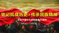 铭记抗战历史，传承民族精神 教学课件