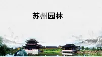 初中语文20 苏州园林/叶圣陶示范课ppt课件