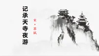 初中语文人教部编版(2024)八年级上册(2024)记承天寺夜游/苏轼教学ppt课件