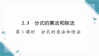 初中数学2.3 分式的乘法和除法习题课件ppt