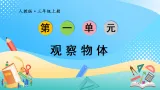 （2025新教材）人教版小学数学三年级上册第一单元《观察物体》单元复习课件