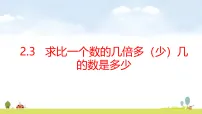 小学数学青岛版（五四学制）（2024）三年级上册（2024）二 非遗文化进校园——解决问题授课课件ppt