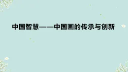 4.1中國(guó)智慧——中國(guó)畫(huà)的傳承與創(chuàng)新課件-高中美術(shù)人美版（2019）選擇性必修2中國(guó)書(shū)畫(huà)